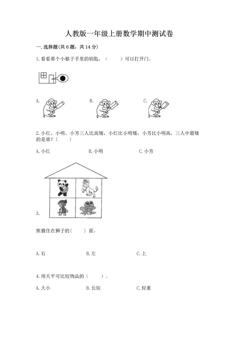 人教版一年级上册数学期中测试卷含答案解析.docx