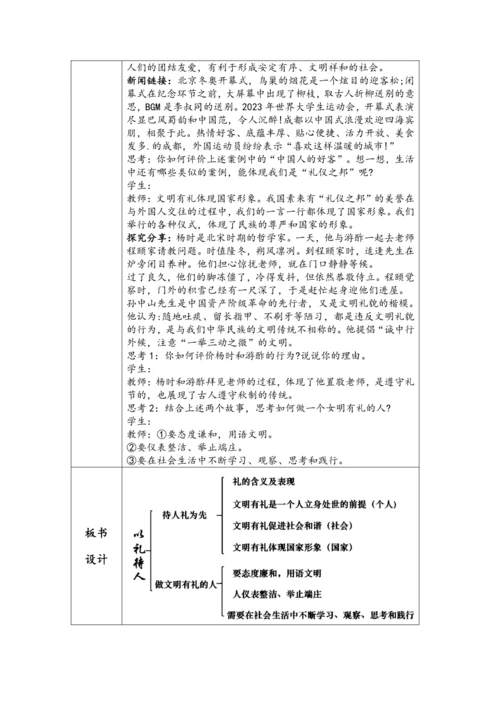 （核心素养目标）4.2《以礼待人》表格式教学设计
