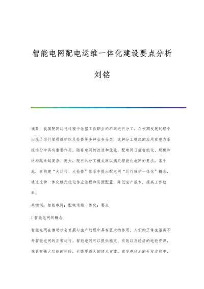 智能电网配电运维一体化建设要点分析刘铭.docx