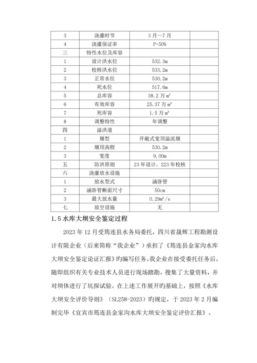 金家沟水库大坝安全鉴定评价报告.docx