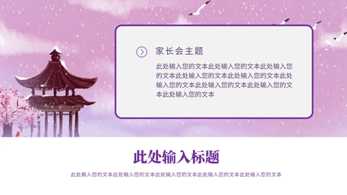 紫色古风雪天家长会PPT模板