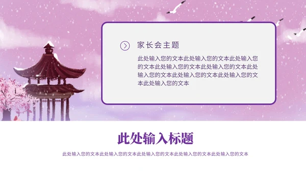 紫色古风雪天家长会PPT模板