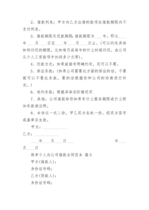 简单个人向公司借款合同范本.docx