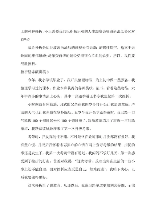 挫折励志演讲稿8篇