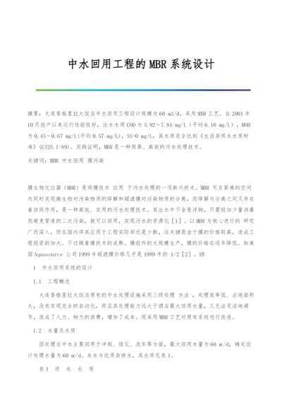 中水回用工程的MBR系统设计.docx