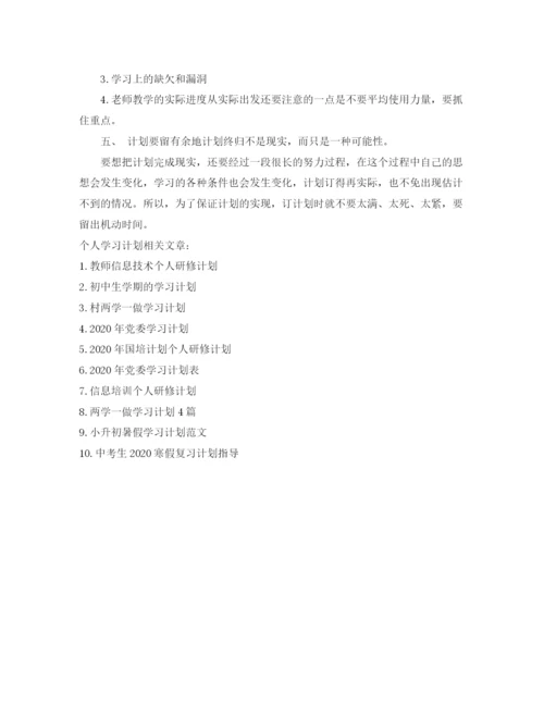 精编之个人学习计划书范文精选.docx