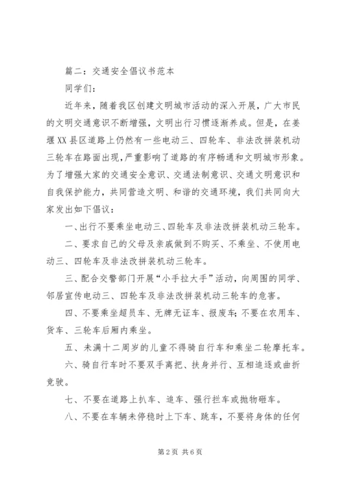 交通安全倡议书范本.docx