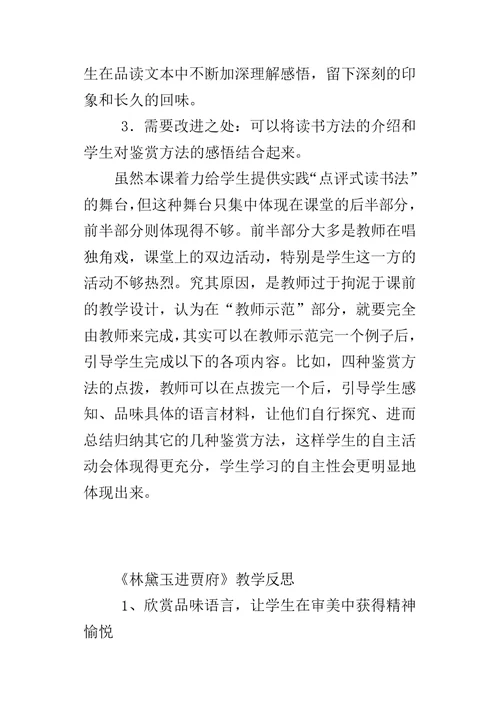 《林黛玉进贾府》教学反思
