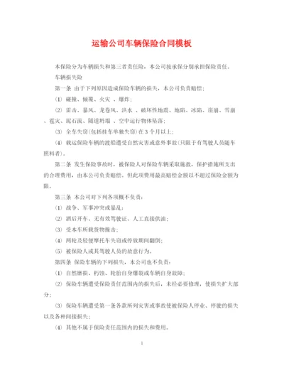 2023年运输公司车辆保险合同模板.docx
