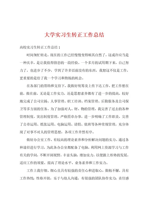 大学实习生转正工作总结