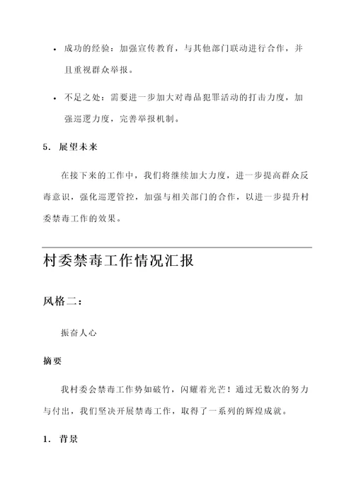 村委禁毒工作情况汇报