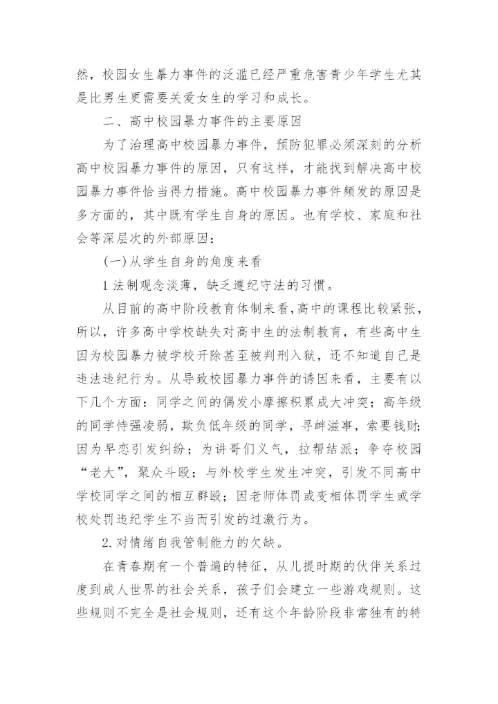 校园欺凌调查问卷分析总结.docx