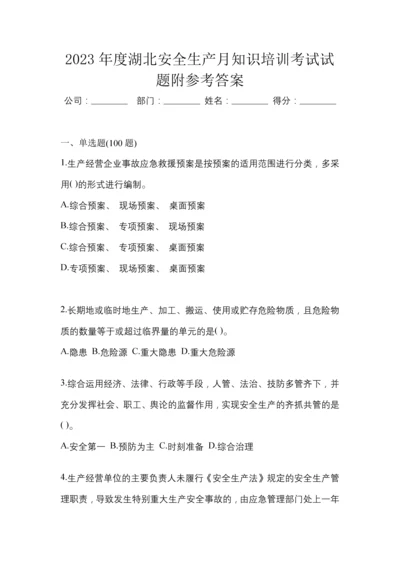 2023年度湖北安全生产月知识培训考试试题附参考答案.docx