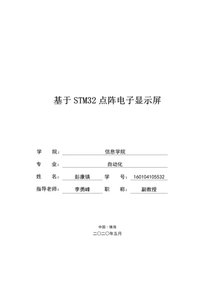 基于STM32点阵电子显示屏.docx