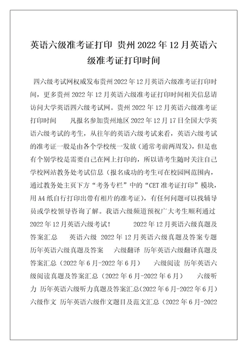 英语六级准考证打印贵州2022年12月英语六级准考证打印时间