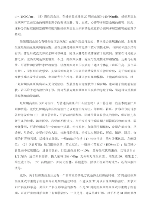 你了解围产期高血压吗.docx