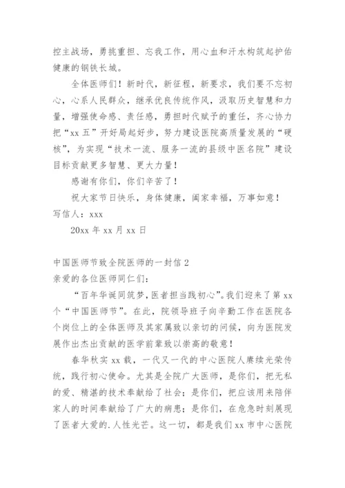 中国医师节致全院医师的一封信.docx