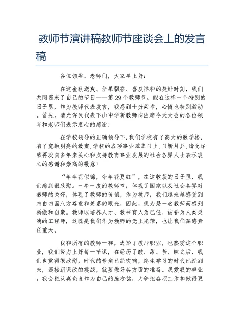 教师节演讲稿教师节座谈会上的发言稿