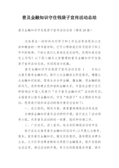 普及金融知识守住钱袋子宣传活动总结.docx