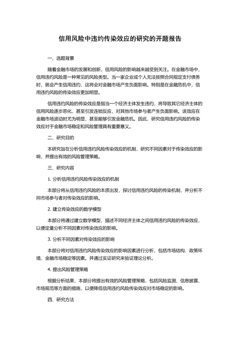 信用风险中违约传染效应的研究的开题报告.docx