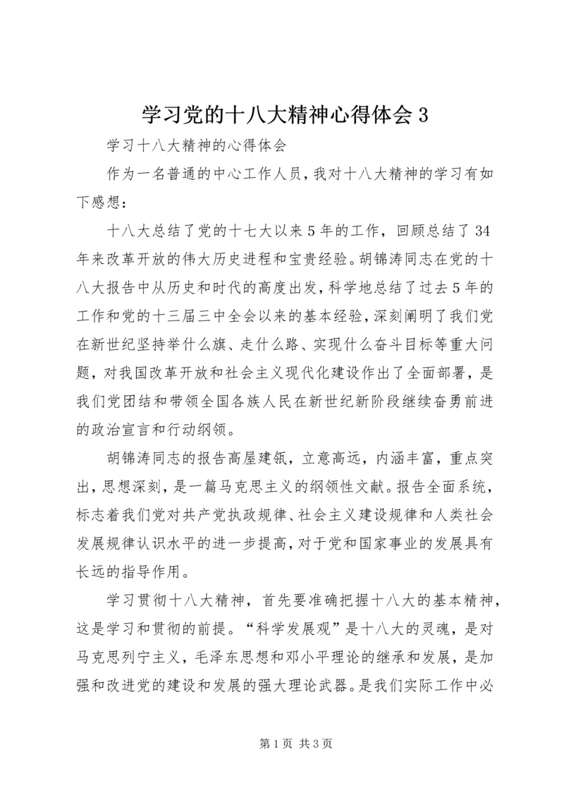 学习党的十八大精神心得体会3.docx