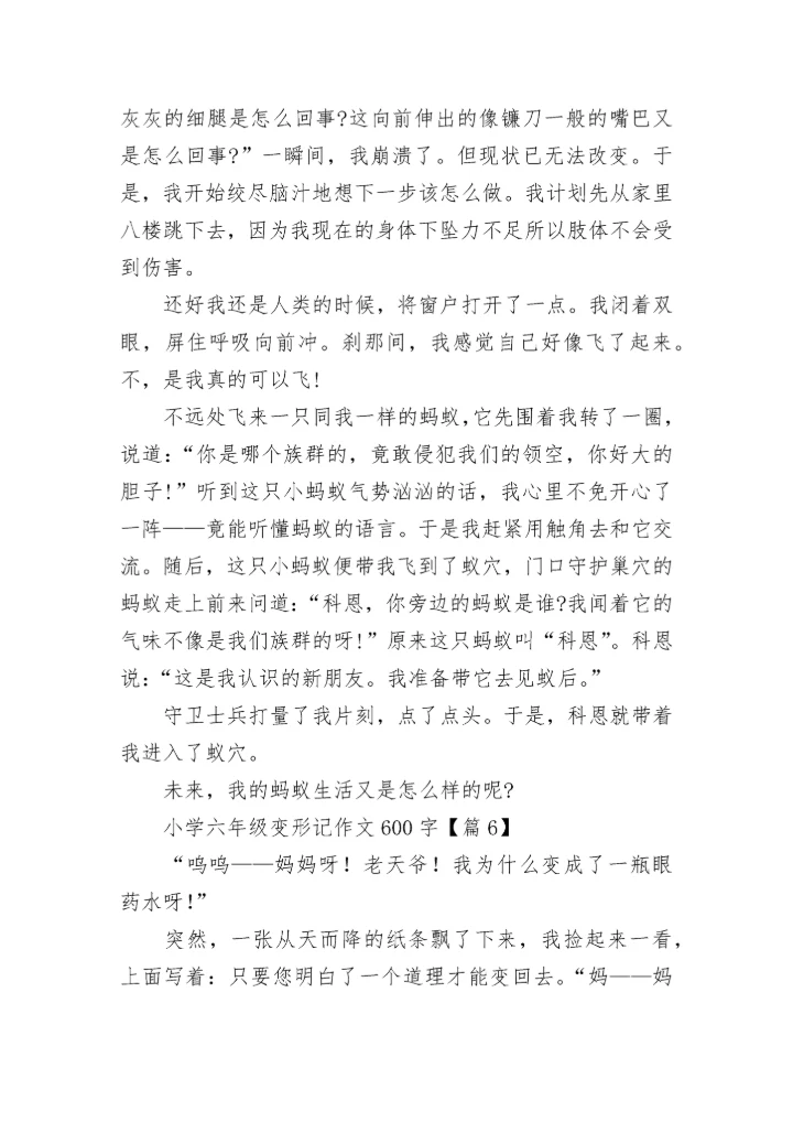 小学六年级变形记作文600字范文20篇.docx