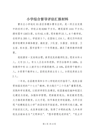 小学综合督导评估汇报材料.docx