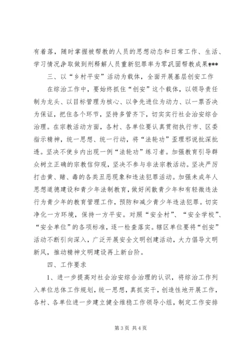 社会治安综合治理工作安排意见 (6).docx