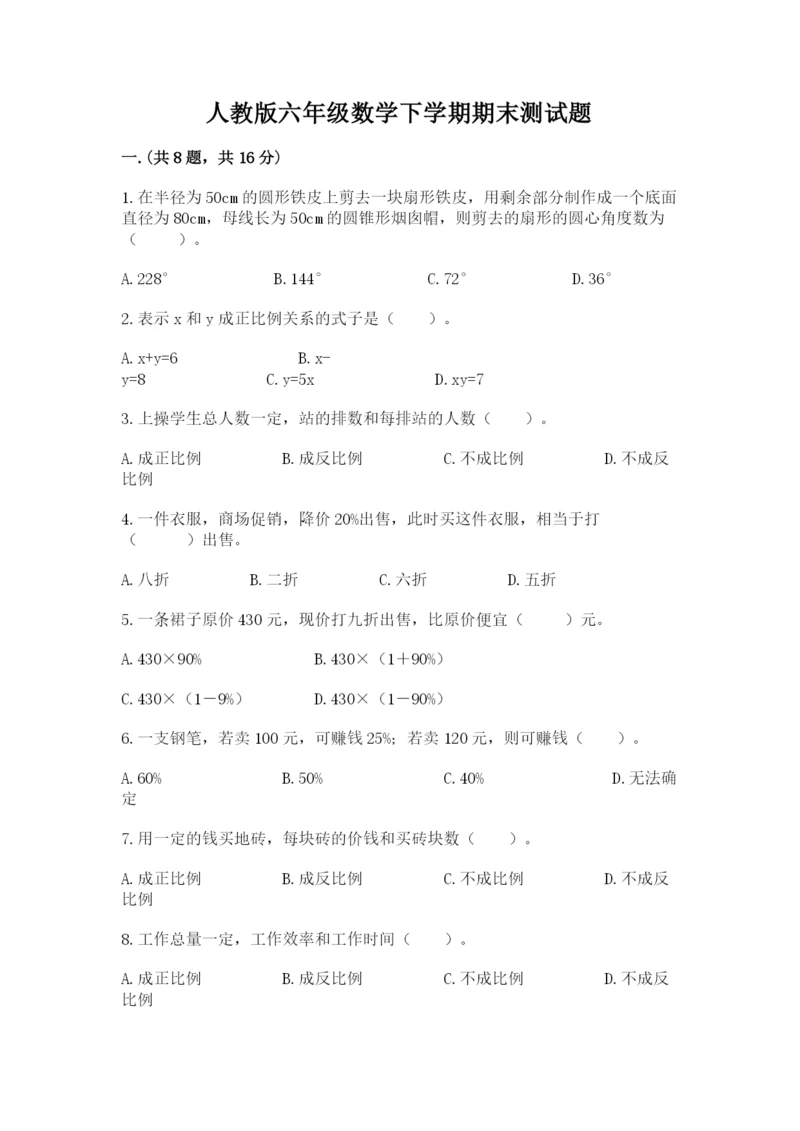 人教版六年级数学下学期期末测试题附参考答案（巩固）.docx
