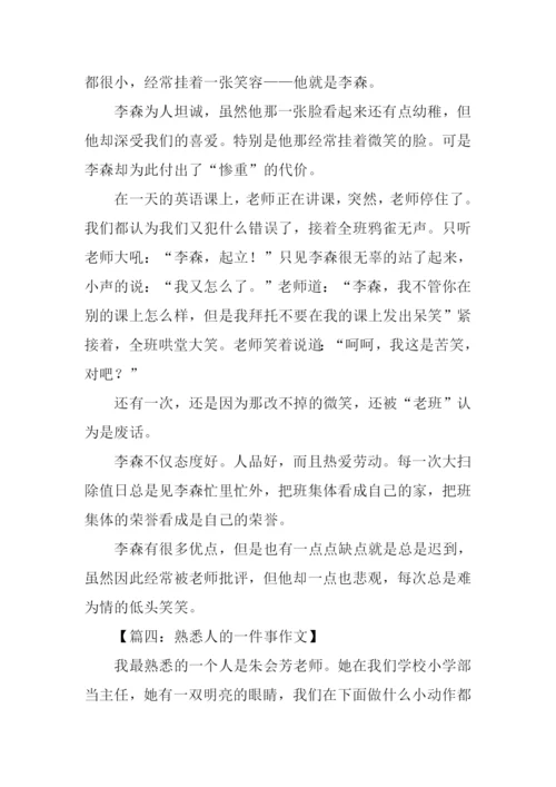 熟悉人的一件事作文.docx