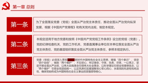 党委（党组）落实全面从严治党主体责任规定PPT