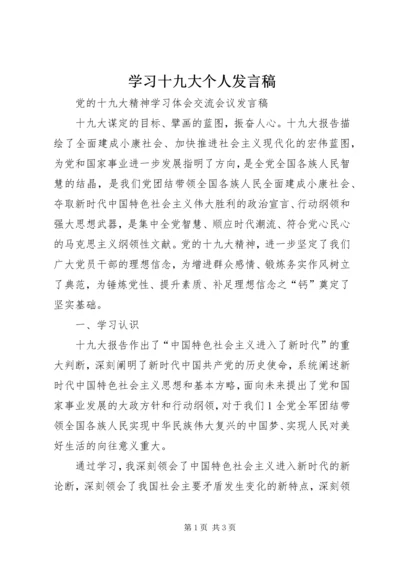 学习十九大个人发言稿.docx