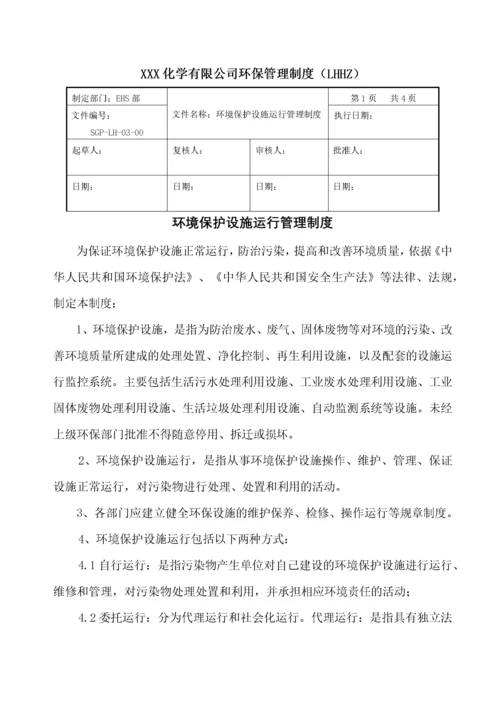 化工企业环保管理制度汇编(XXXX年最新修改版).docx