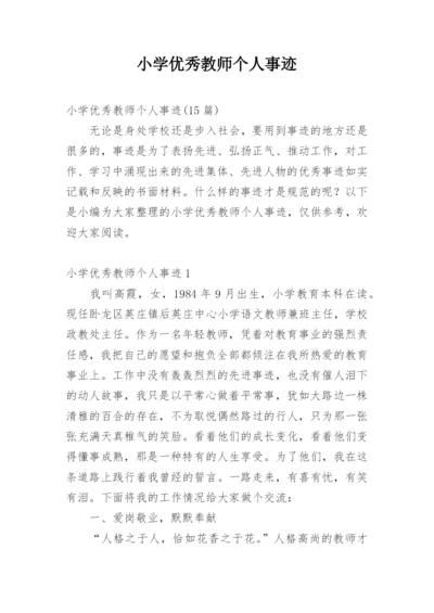 小学优秀教师个人事迹.docx