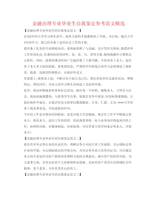 精编金融管理专业毕业生自我鉴定参考范文精选.docx