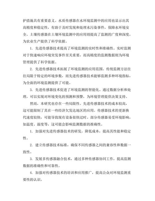先进传感器技术在环境监测中的应用探讨