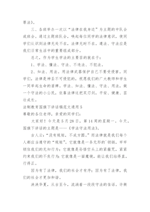 法制教育国旗下讲话稿.docx