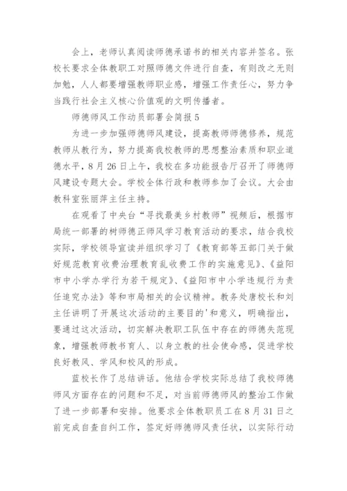 师德师风工作动员部署会简报.docx