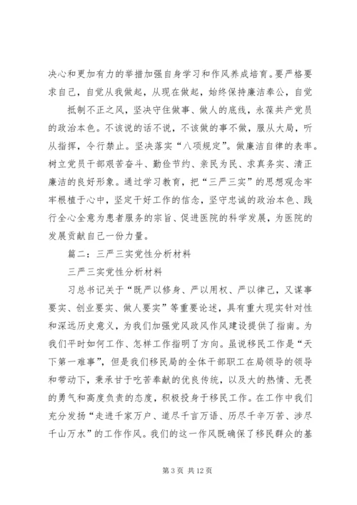 党性分析材料三严三实.docx