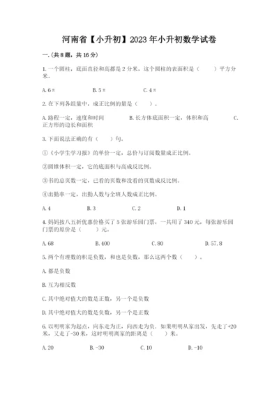 河南省【小升初】2023年小升初数学试卷含答案【夺分金卷】.docx