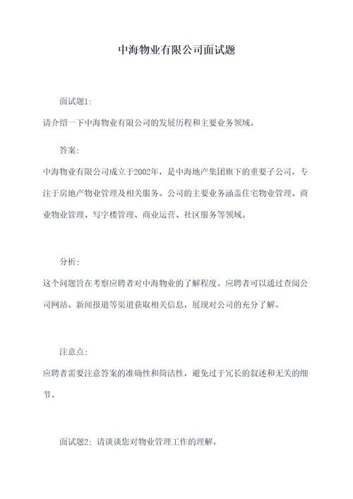 中海物业有限公司面试题