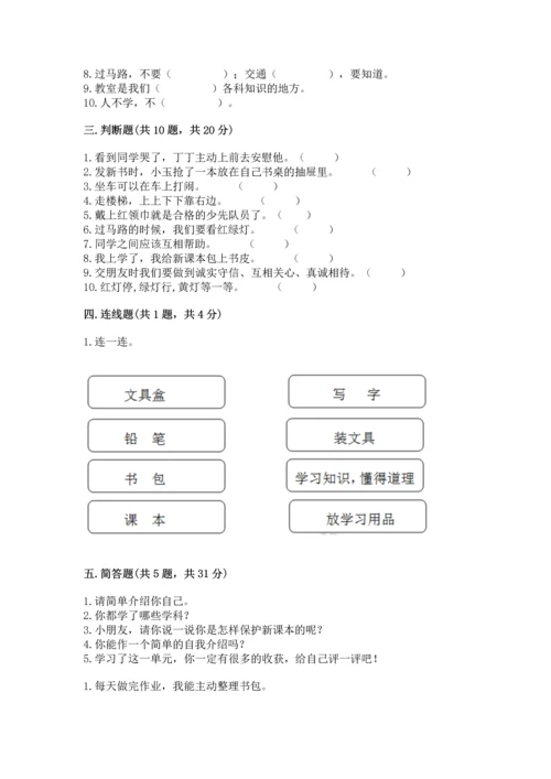 一年级上册道德与法治第一单元《我是小学生啦》测试卷含答案（综合卷）.docx