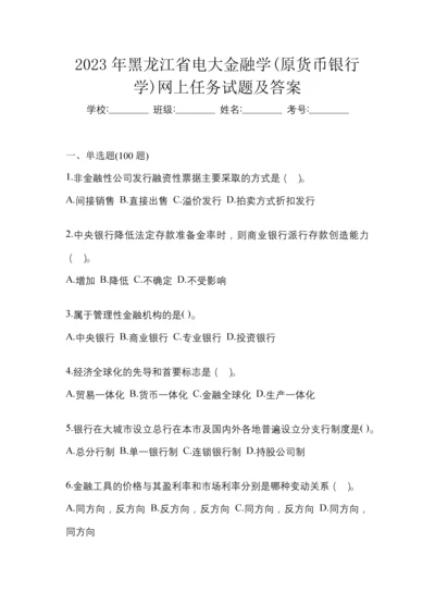 2023年黑龙江省电大金融学(原货币银行学)网上任务试题及答案.docx