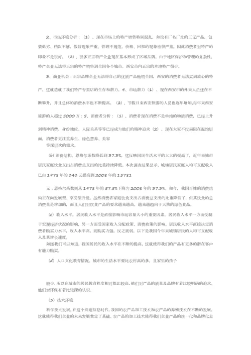 印象陕西陕西特产专卖店策划方案书.docx