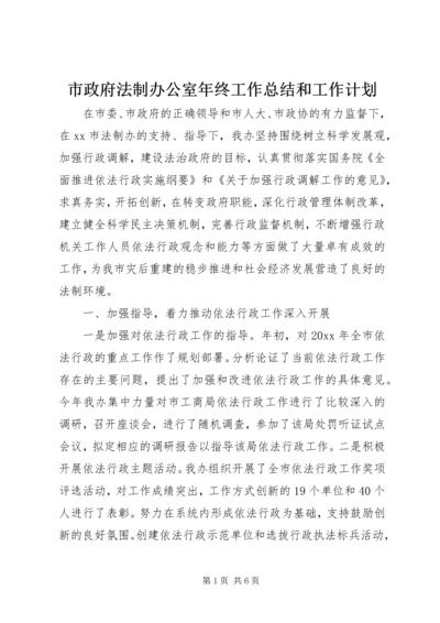 市政府法制办公室年终工作总结和工作计划 (2).docx