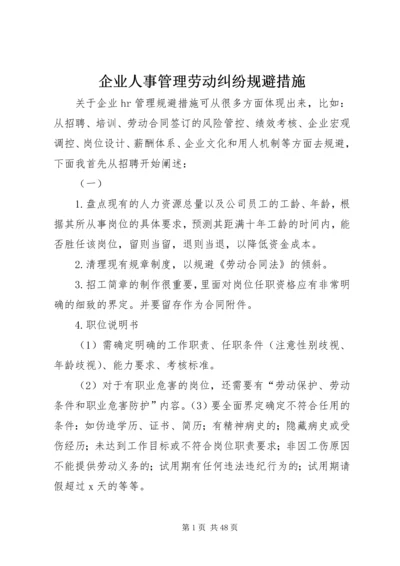 企业人事管理劳动纠纷规避措施.docx