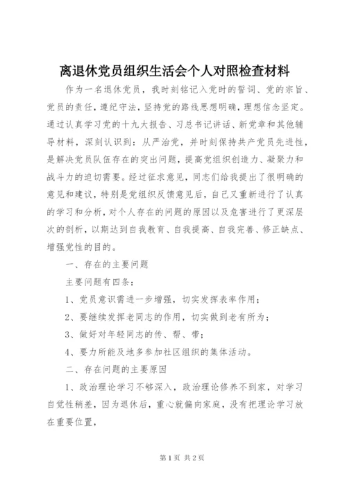 离退休党员组织生活会个人对照检查材料.docx