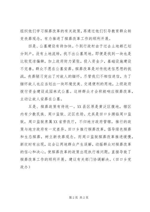 关于殡葬改革存在的问题与对策建议 (4).docx