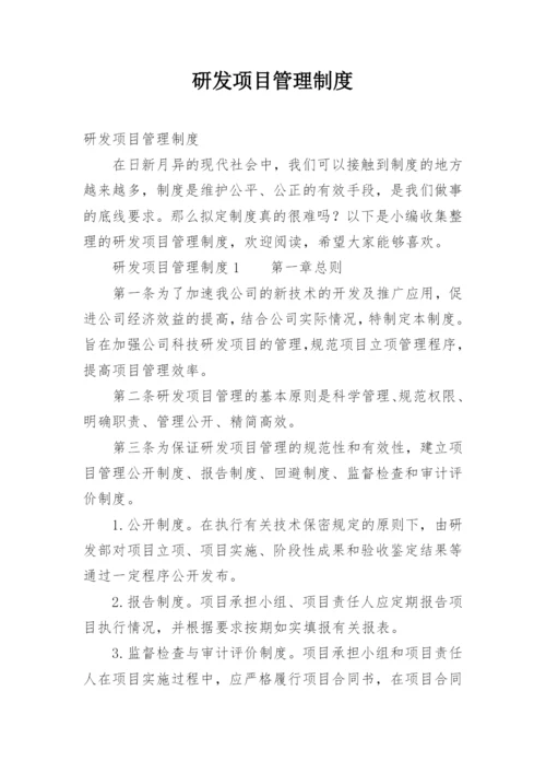 研发项目管理制度_1.docx