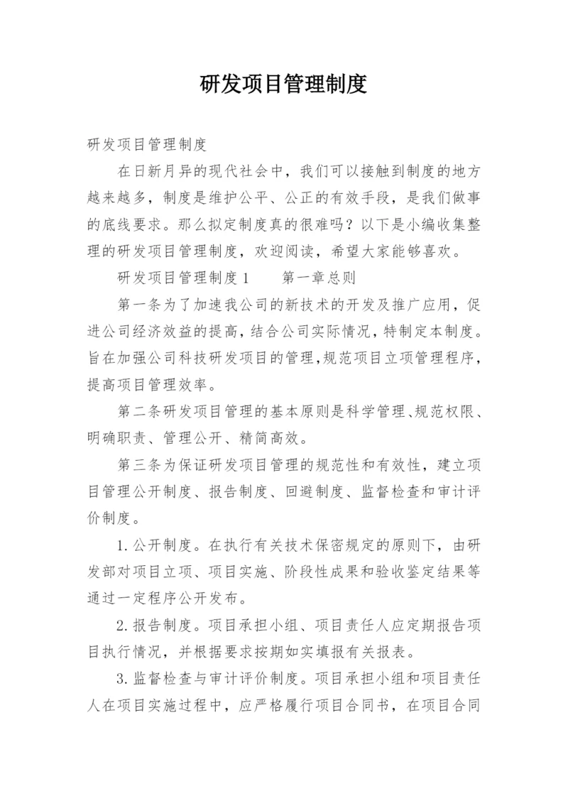 研发项目管理制度_1.docx